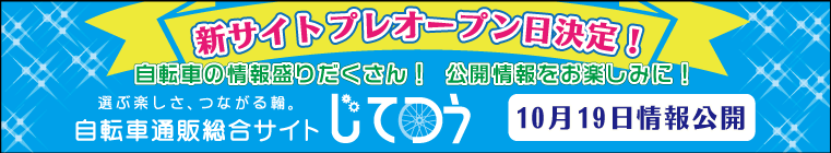 「じてつう」サイトプレオープンのお知らせ