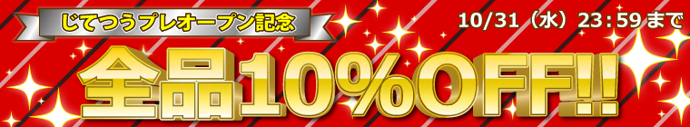 じてつうプレオープン記念！全品10％OFFキャンペーン