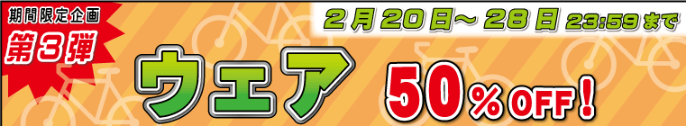 ウェア50％OFFキャンペーン