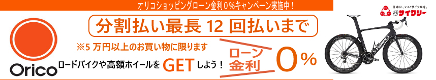 オリコ　ショッピングローン金利0円キャンペーン