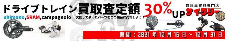パーツ(ドライブトレインに限り)買取査定額30％UP！！