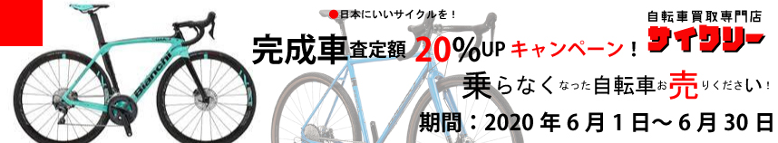 完成車買取20%アップキャンペーン